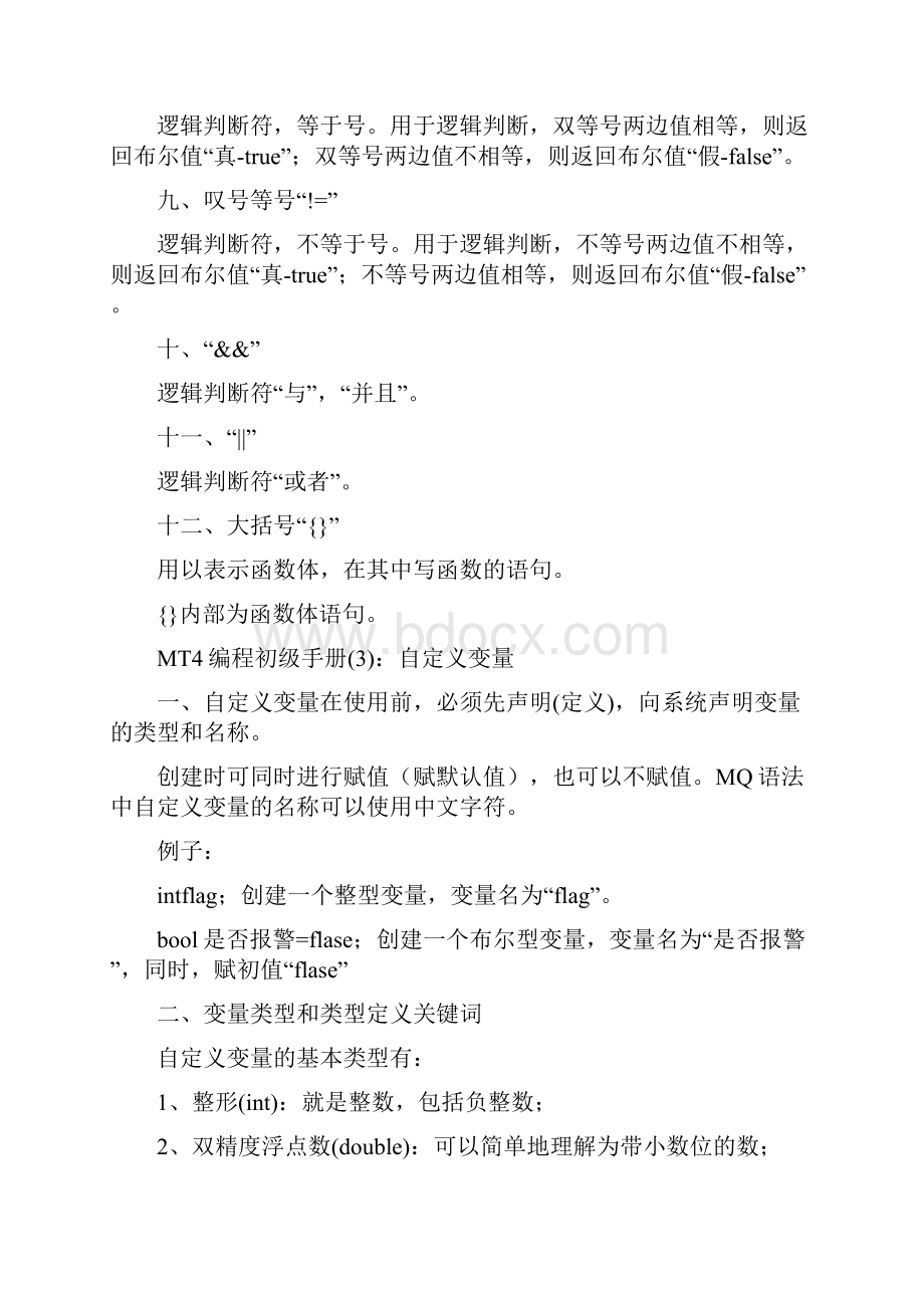 MT4编程初级管理守则文档格式.docx_第2页