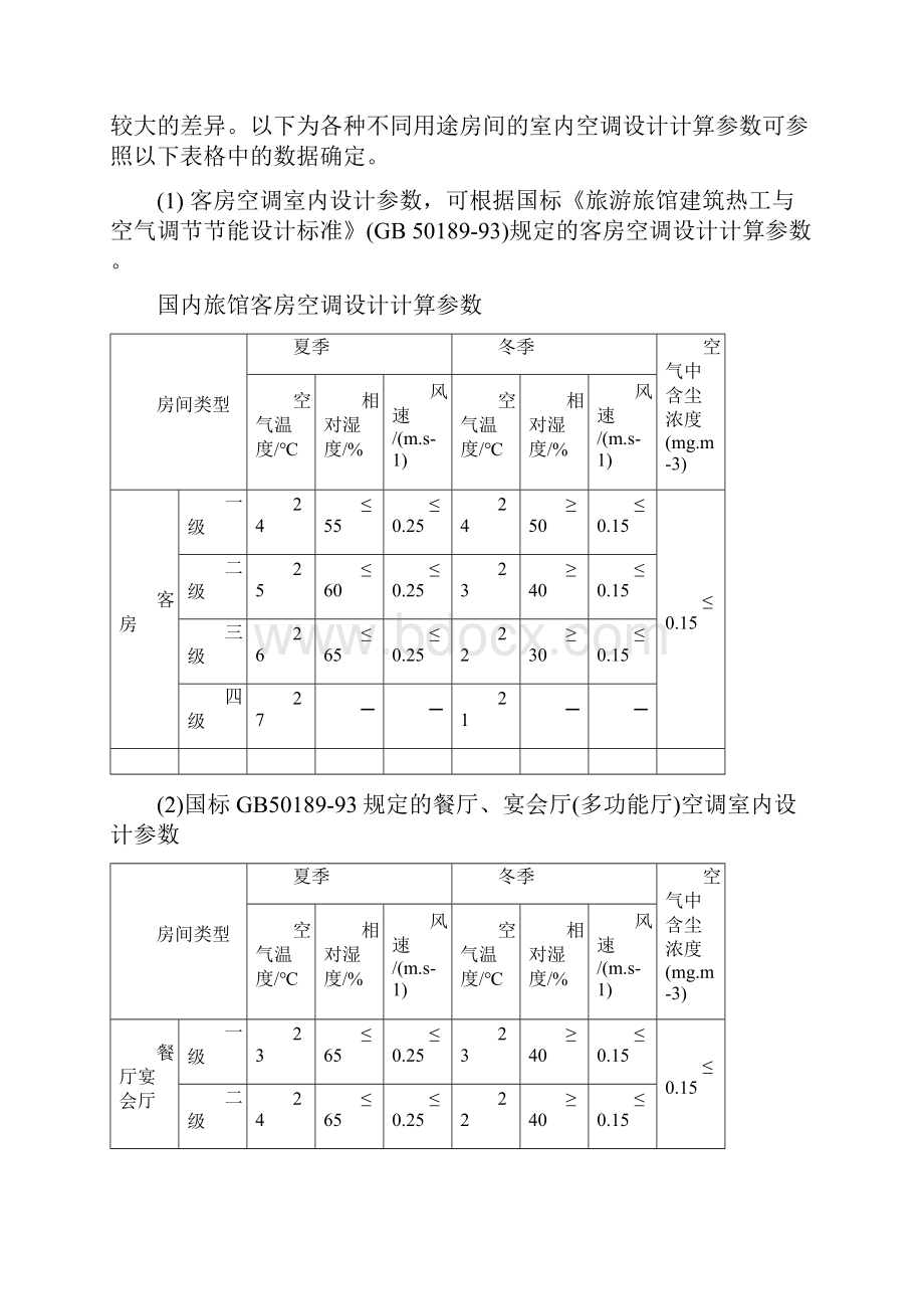 中央空调设计培训资料.docx_第3页