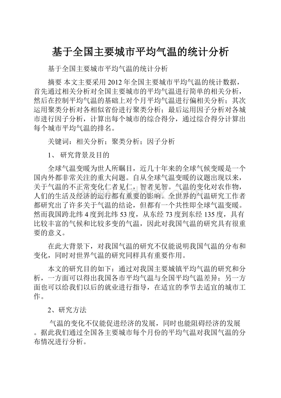 基于全国主要城市平均气温的统计分析.docx_第1页