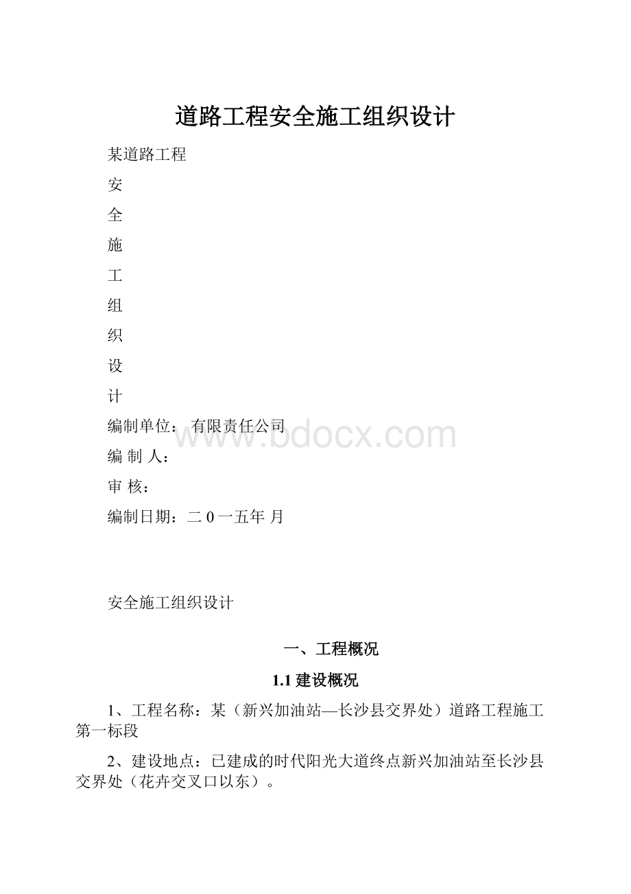 道路工程安全施工组织设计Word文档下载推荐.docx