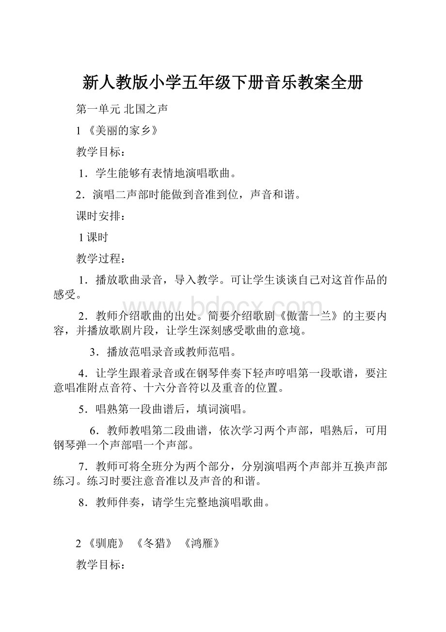 新人教版小学五年级下册音乐教案全册.docx