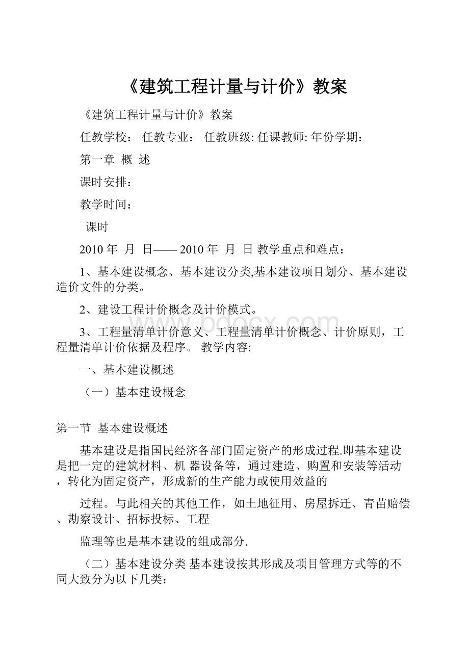 《建筑工程计量与计价》教案.docx_第1页