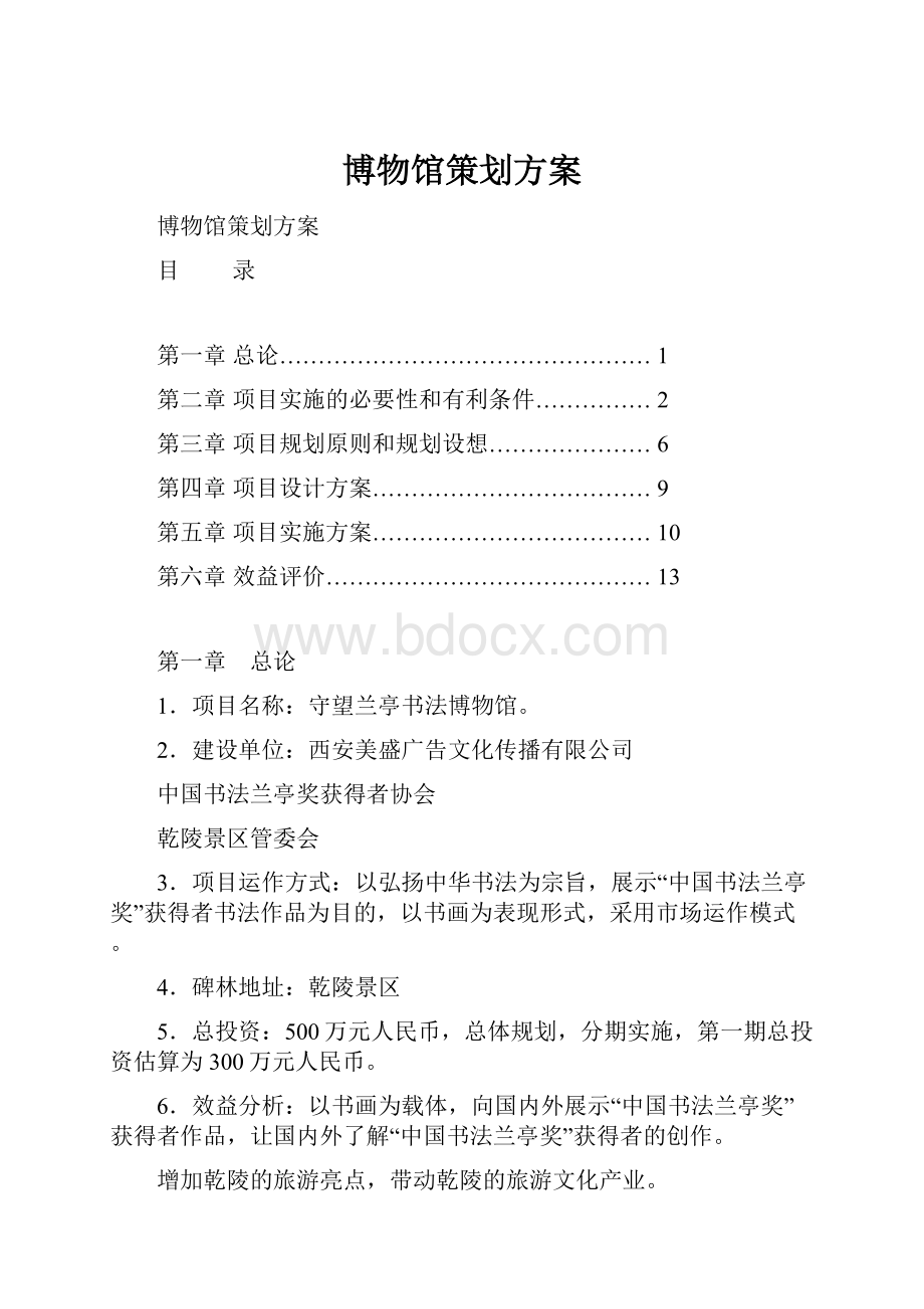 博物馆策划方案.docx