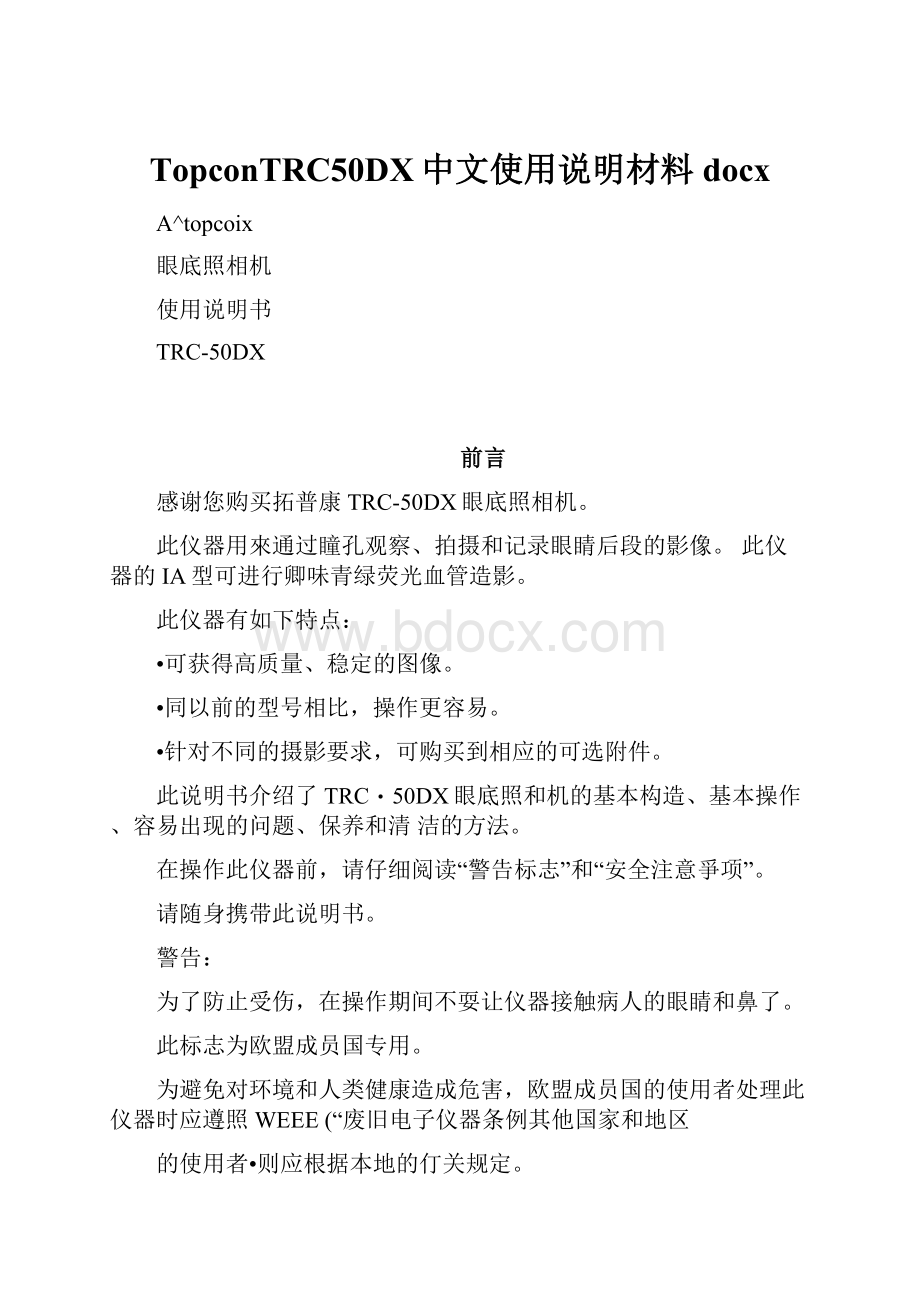 TopconTRC50DX中文使用说明材料docx.docx