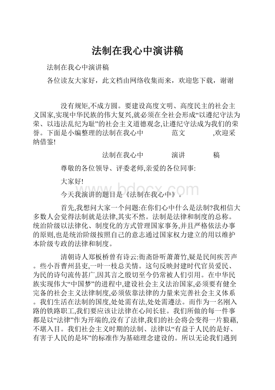 法制在我心中演讲稿.docx_第1页