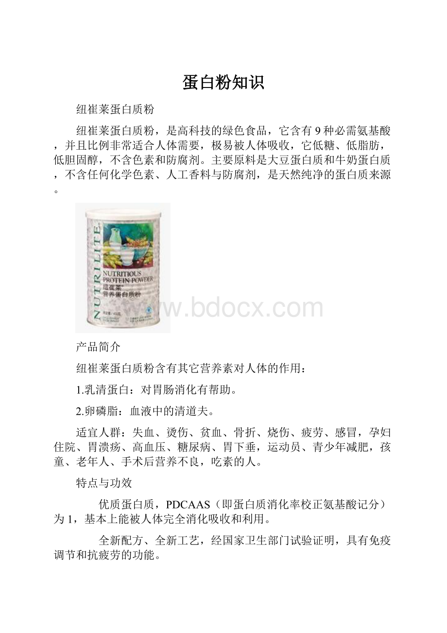 蛋白粉知识文档格式.docx