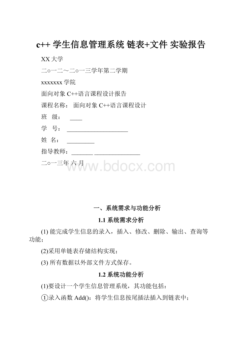 c++ 学生信息管理系统 链表+文件实验报告.docx