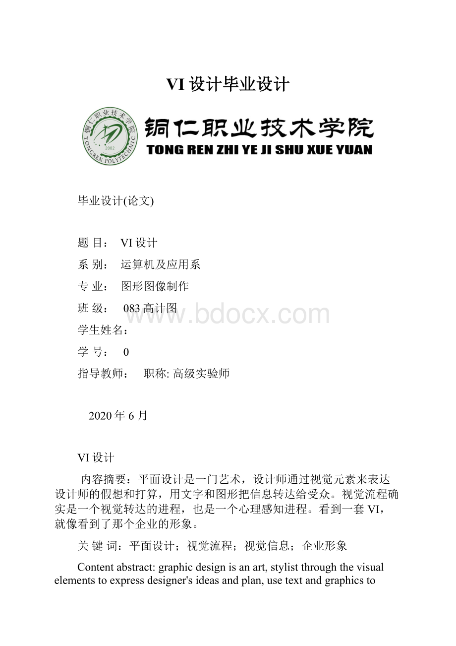 VI设计毕业设计Word文档格式.docx_第1页