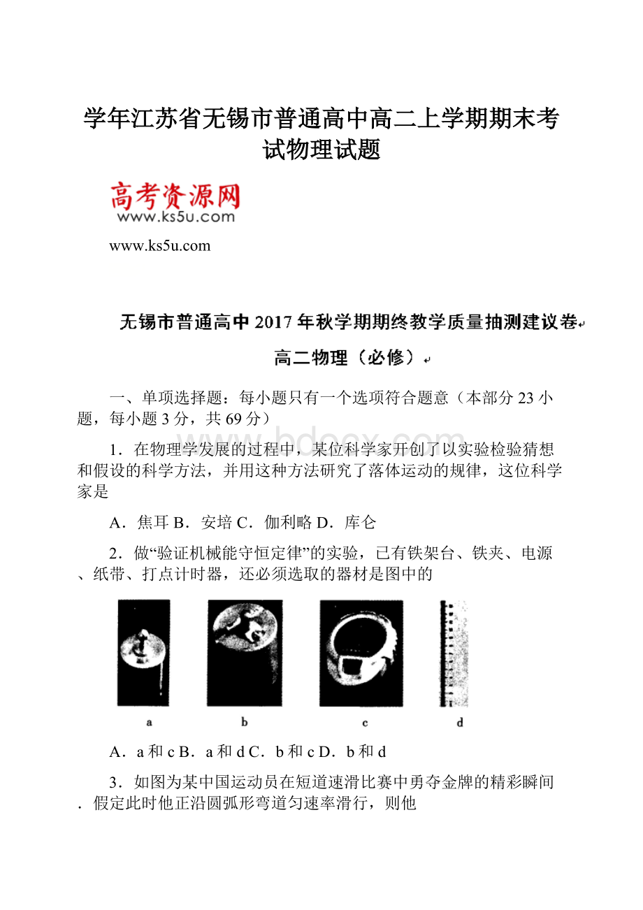 学年江苏省无锡市普通高中高二上学期期末考试物理试题.docx