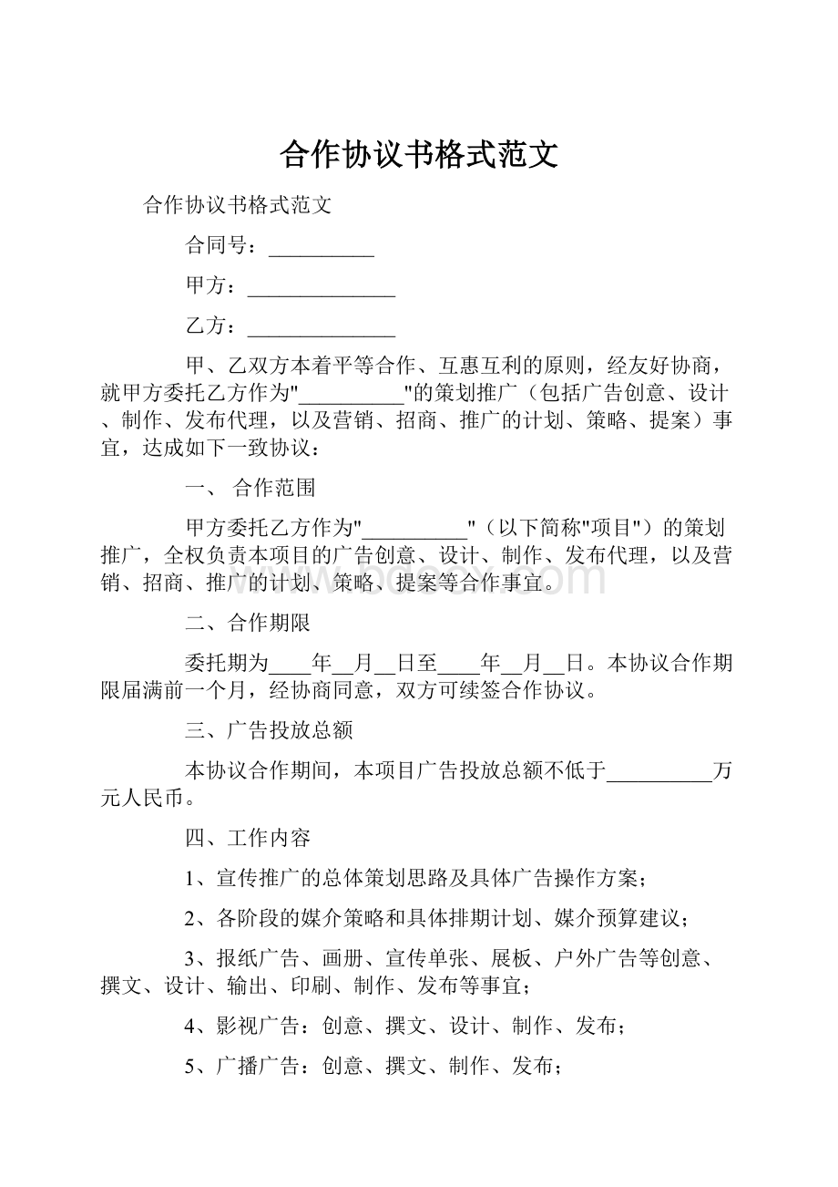 合作协议书格式范文.docx_第1页