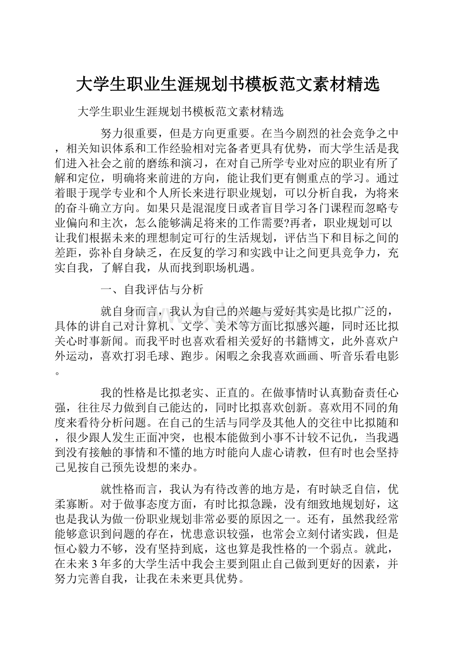 大学生职业生涯规划书模板范文素材精选.docx_第1页