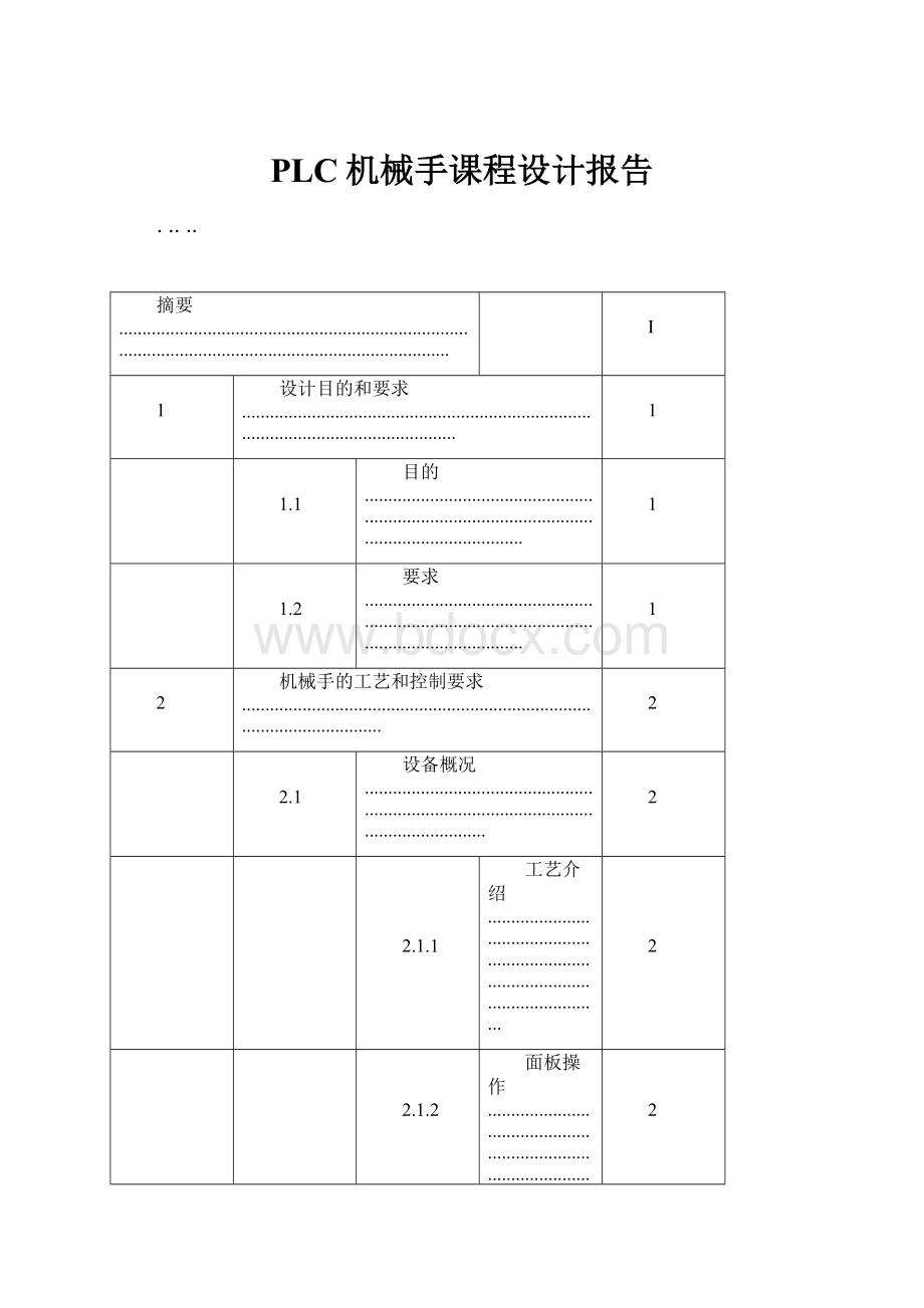 PLC机械手课程设计报告.docx_第1页