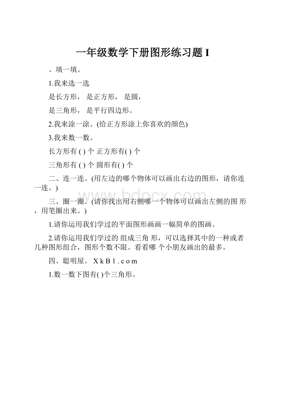 一年级数学下册图形练习题I.docx