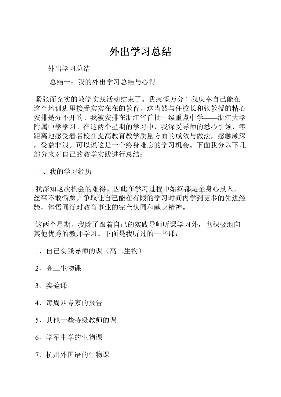 外出学习总结.docx