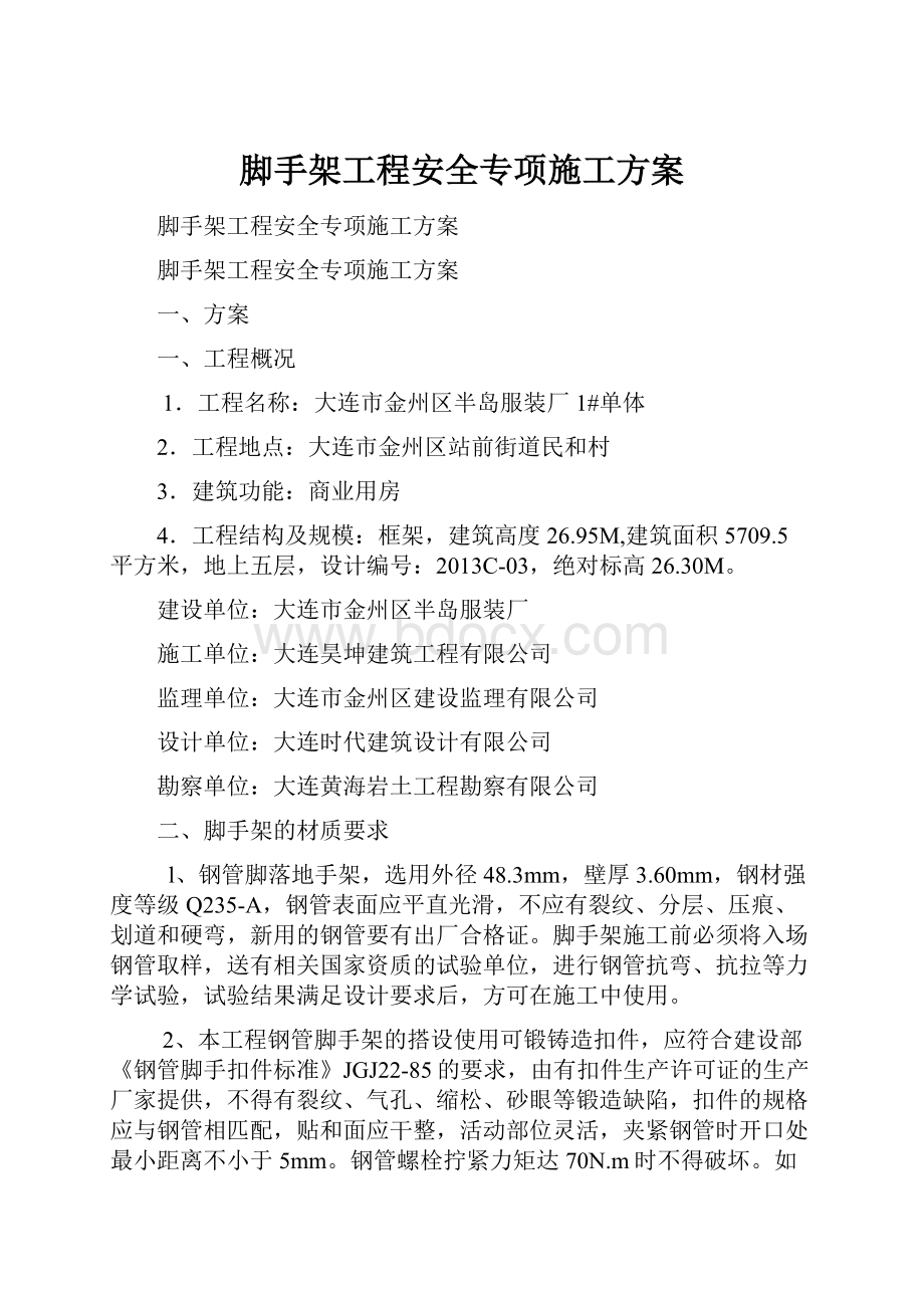 脚手架工程安全专项施工方案.docx