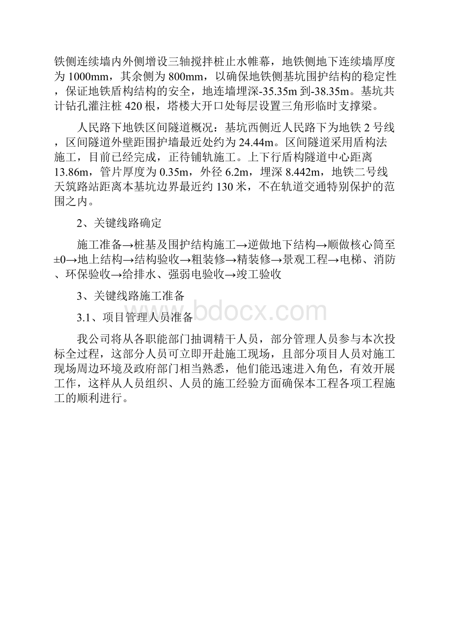 关键线路施工准备与资源配置文档格式.docx_第2页