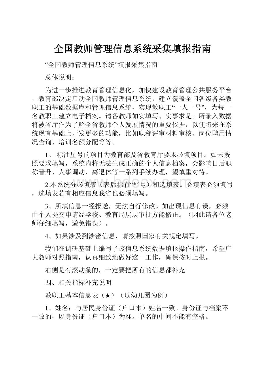 全国教师管理信息系统采集填报指南.docx