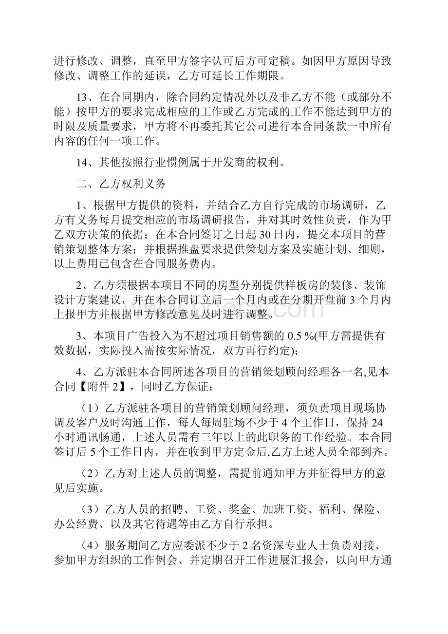 营销策划顾问委托合同书.docx_第3页