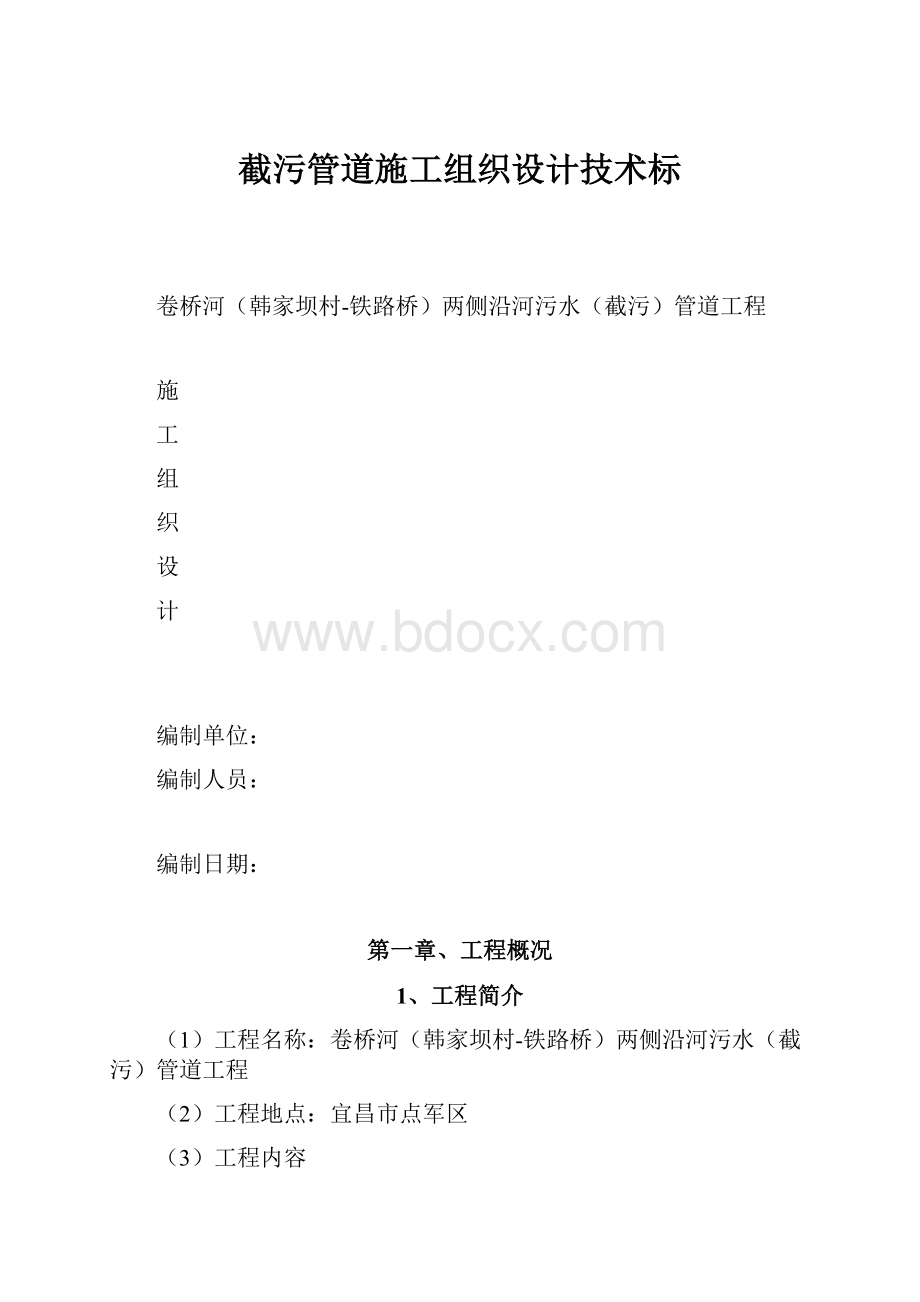 截污管道施工组织设计技术标.docx_第1页