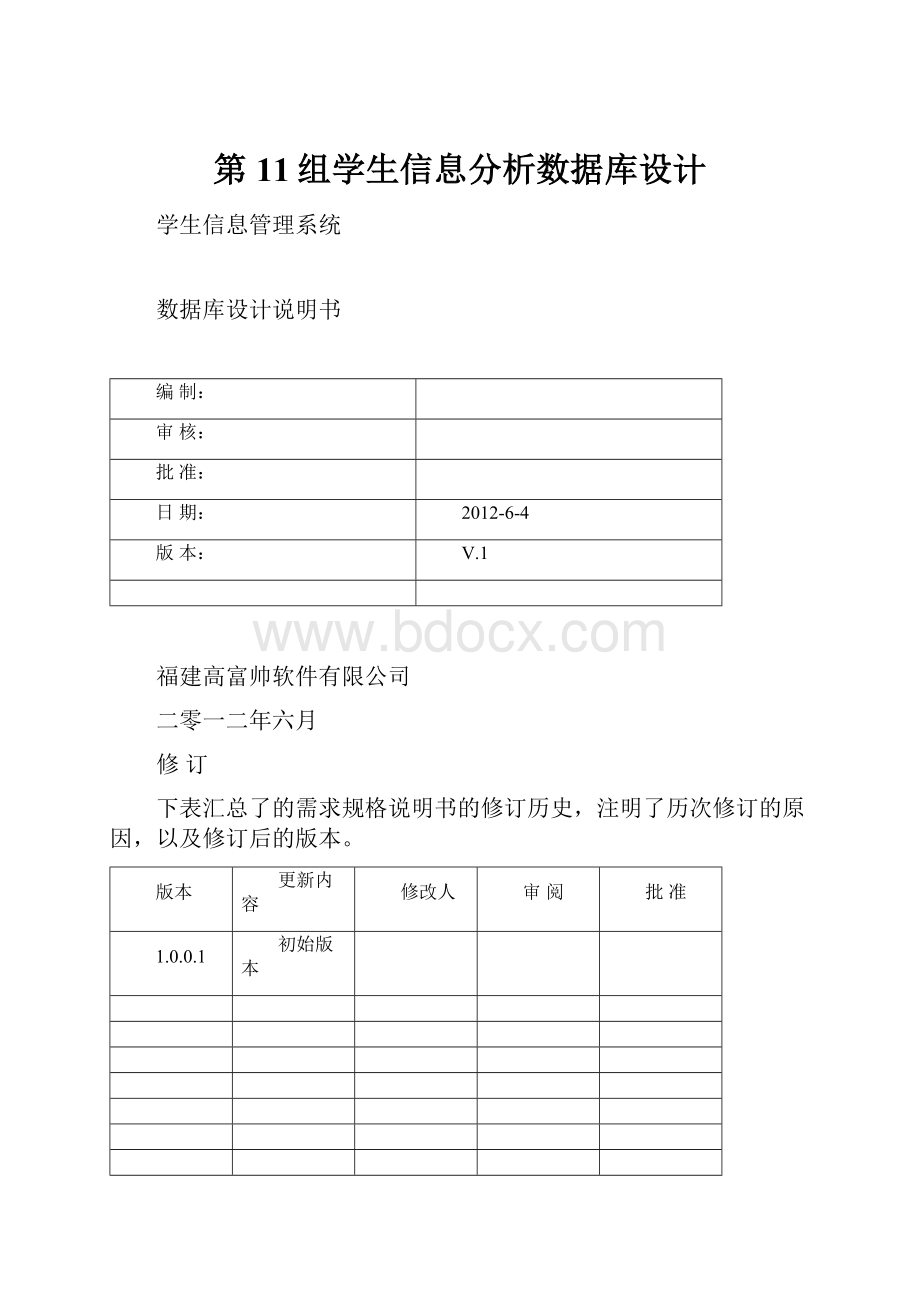 第11组学生信息分析数据库设计.docx