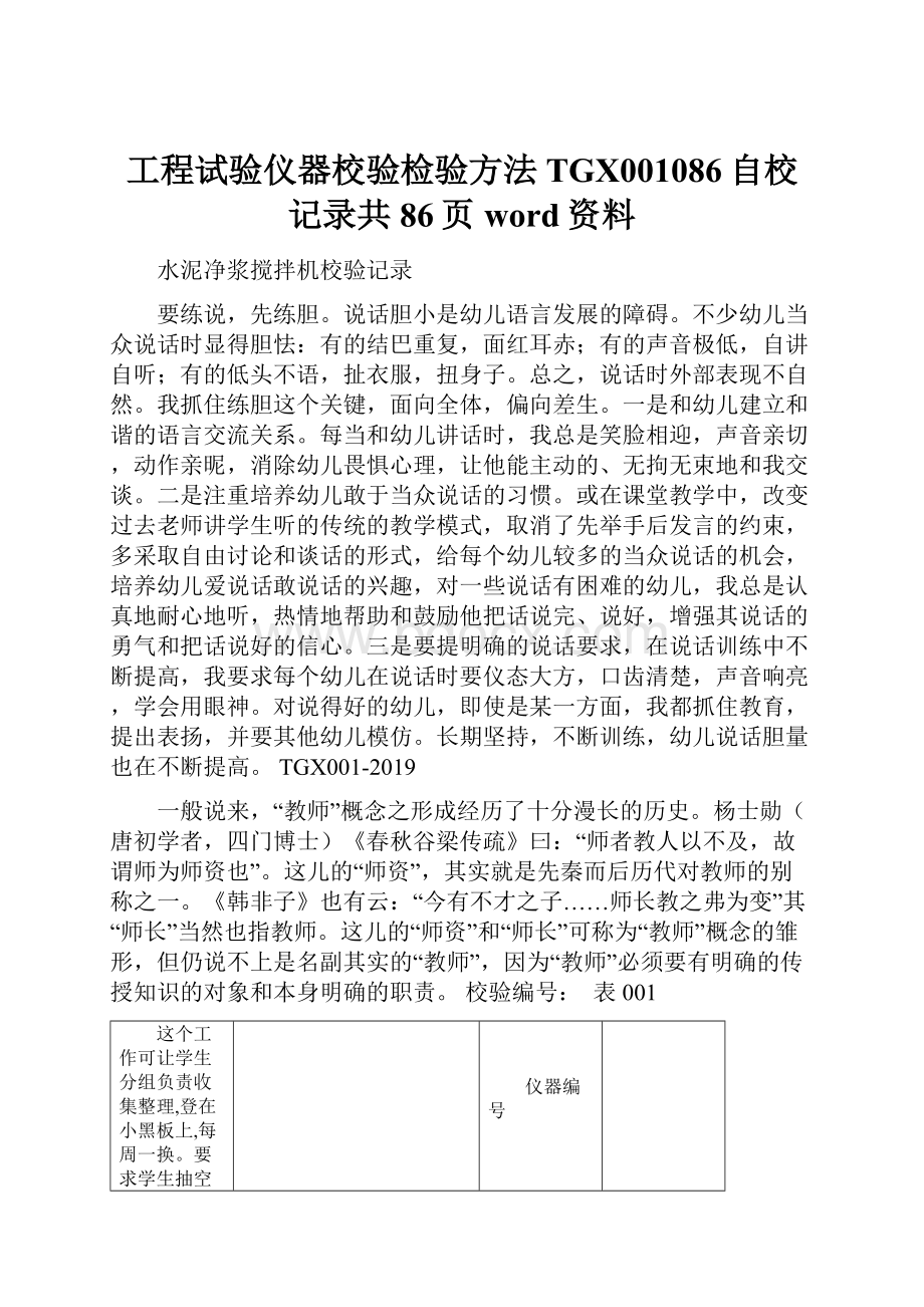 工程试验仪器校验检验方法TGX001086自校记录共86页word资料.docx_第1页