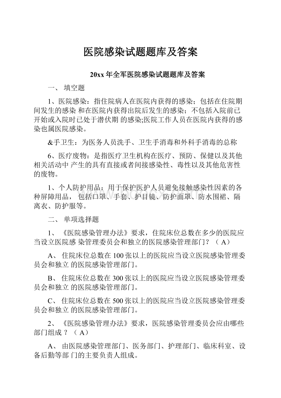 医院感染试题题库及答案.docx_第1页