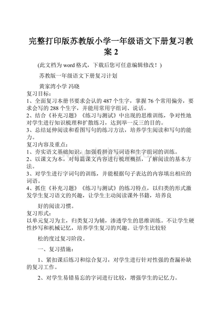 完整打印版苏教版小学一年级语文下册复习教案 2Word格式.docx_第1页