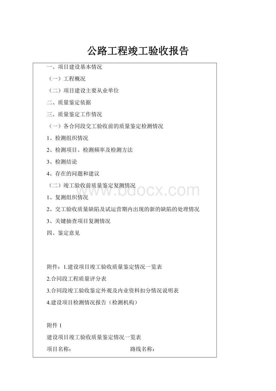 公路工程竣工验收报告.docx_第1页