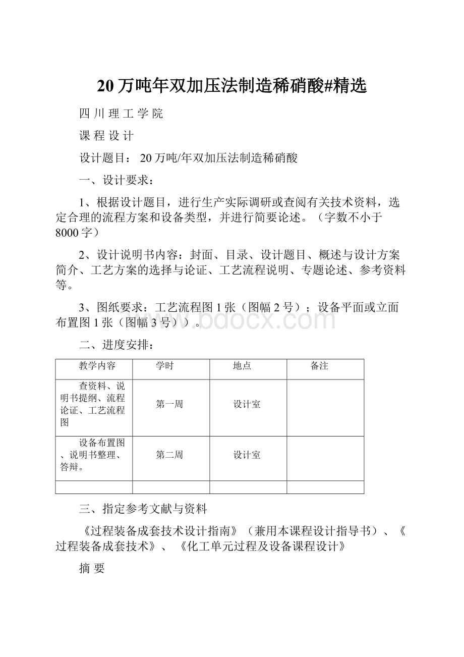 20万吨年双加压法制造稀硝酸#精选.docx_第1页