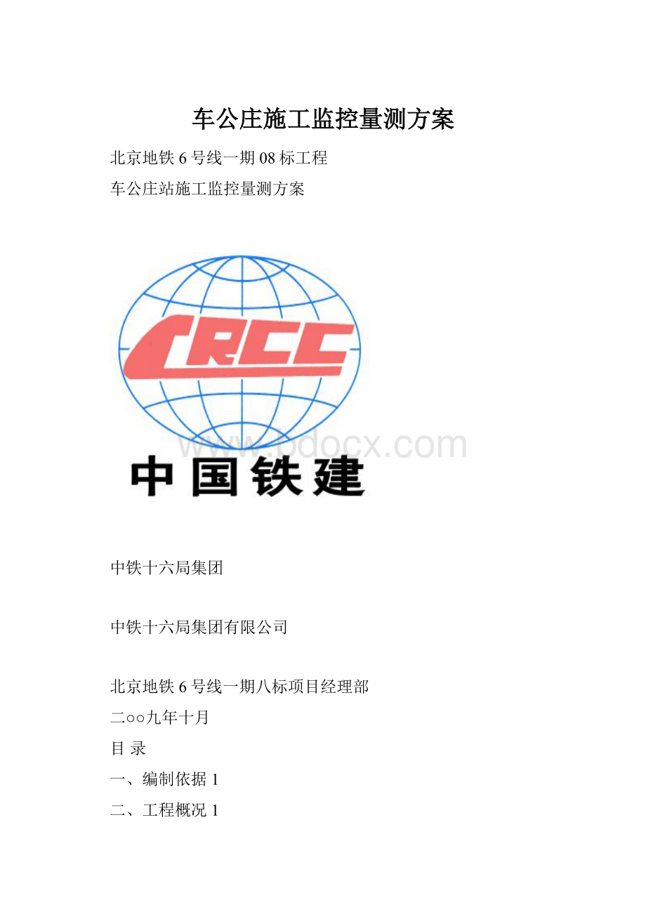 车公庄施工监控量测方案.docx