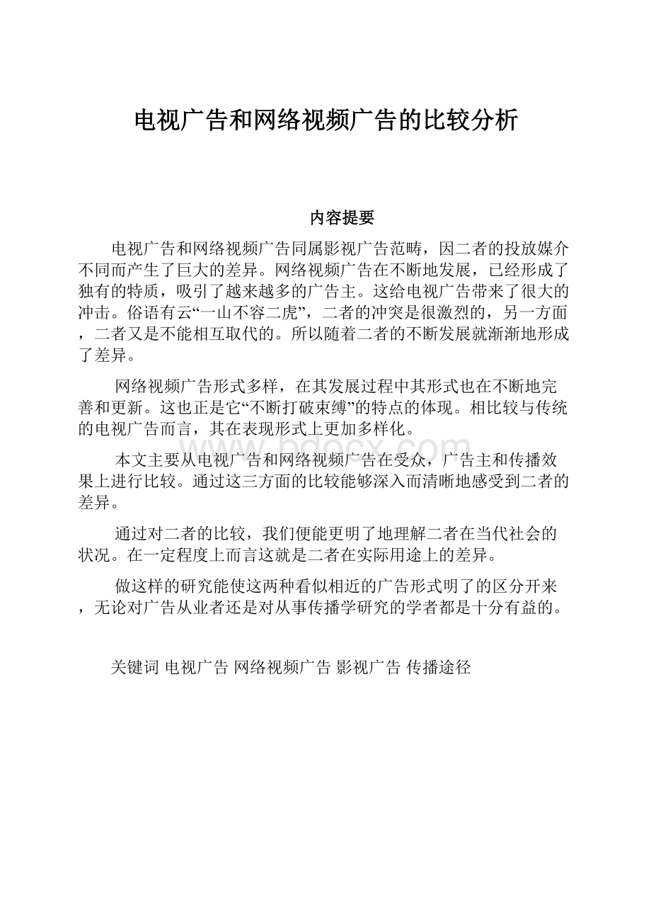 电视广告和网络视频广告的比较分析Word下载.docx