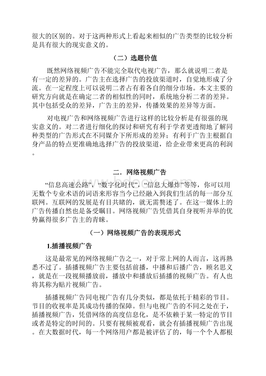 电视广告和网络视频广告的比较分析.docx_第3页