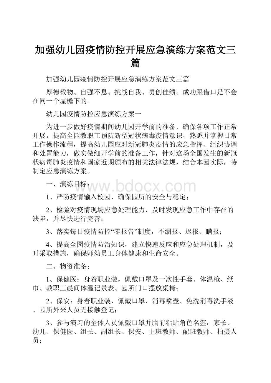 加强幼儿园疫情防控开展应急演练方案范文三篇.docx