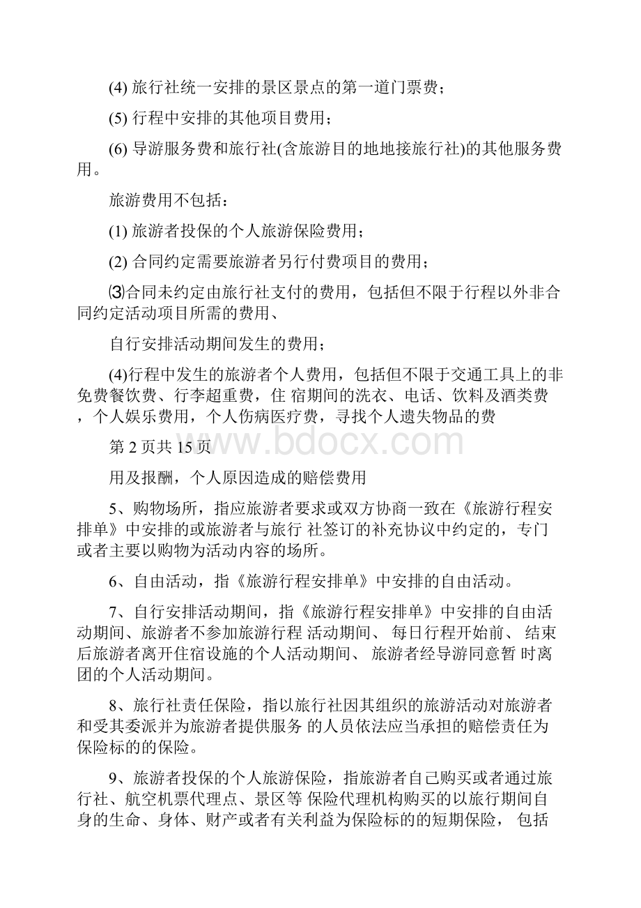 团队国内旅游合同协议书范本.docx_第2页