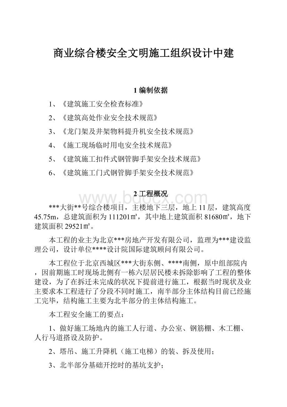 商业综合楼安全文明施工组织设计中建.docx