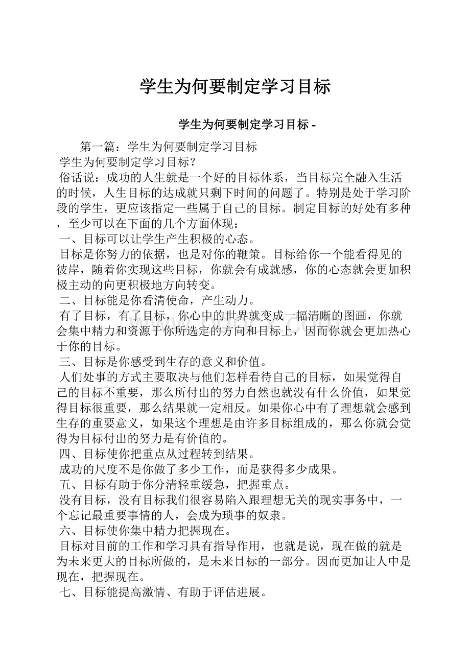 学生为何要制定学习目标.docx_第1页