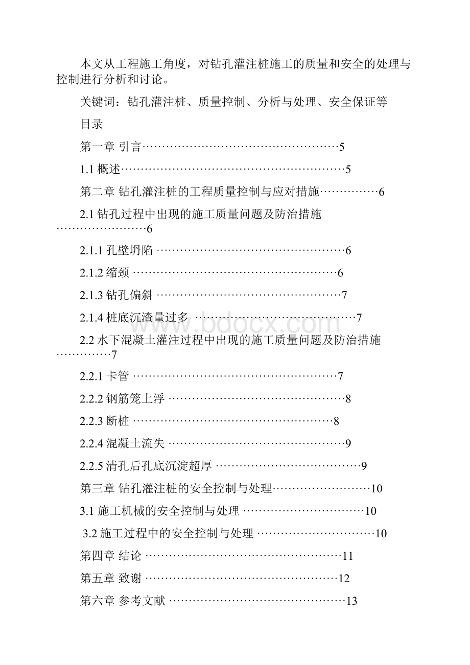 钻孔灌注桩质量与安全的处理控制.docx_第3页