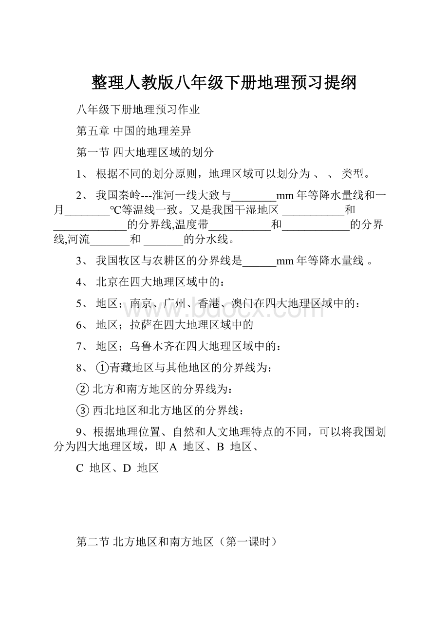 整理人教版八年级下册地理预习提纲.docx_第1页