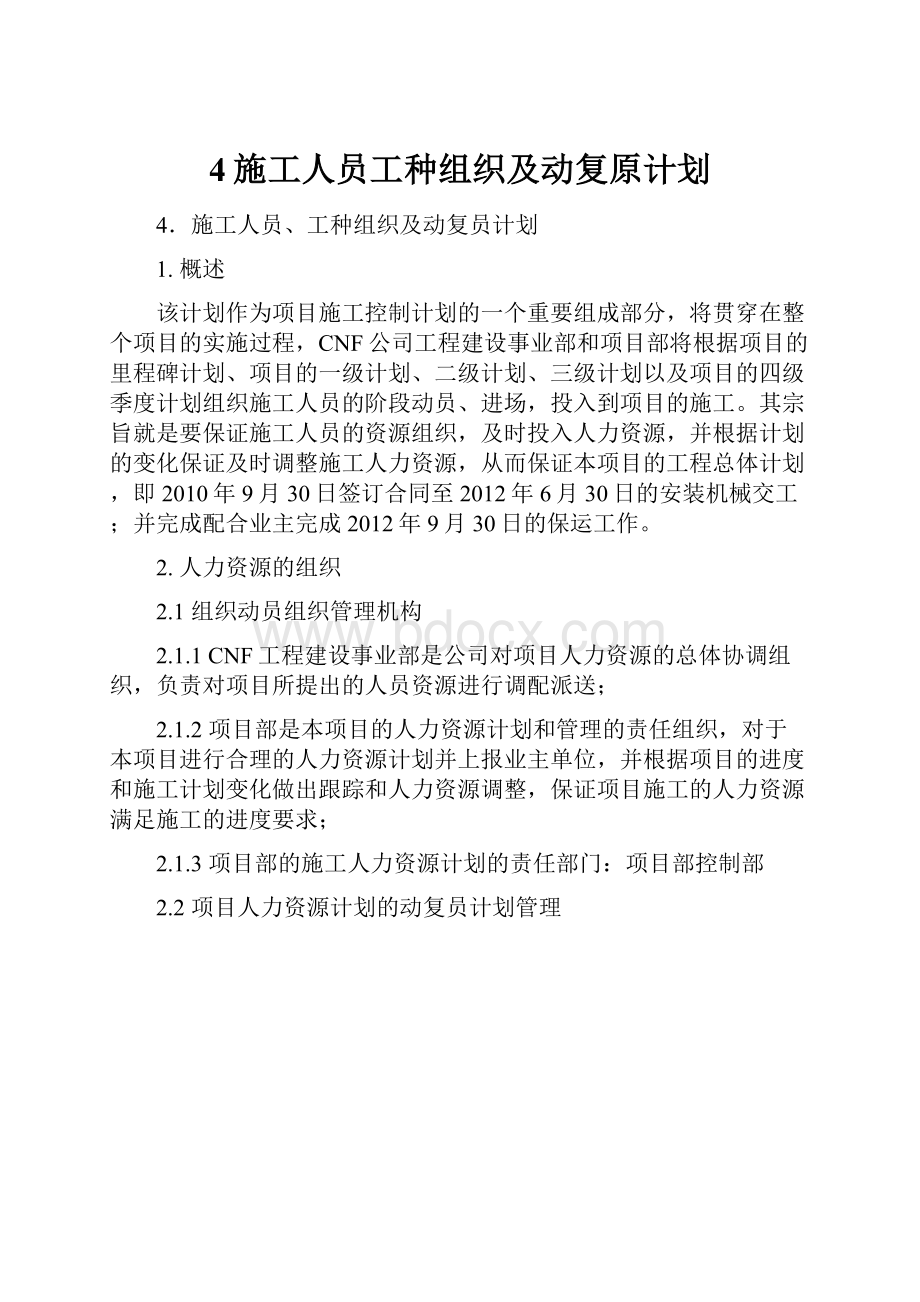 4施工人员工种组织及动复原计划.docx_第1页