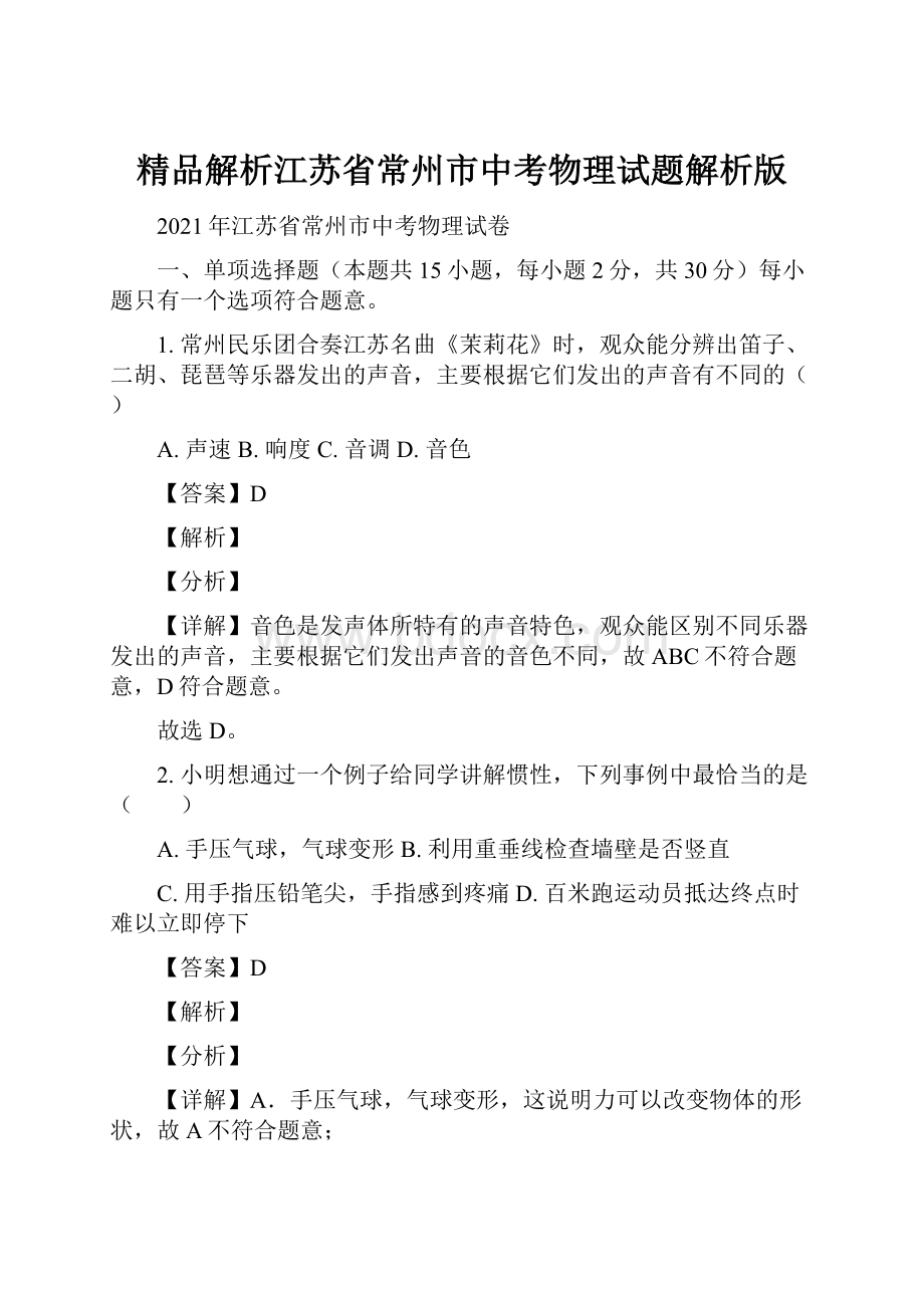 精品解析江苏省常州市中考物理试题解析版.docx_第1页