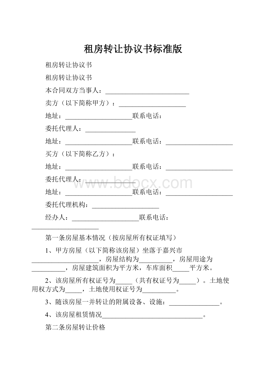 租房转让协议书标准版Word文件下载.docx