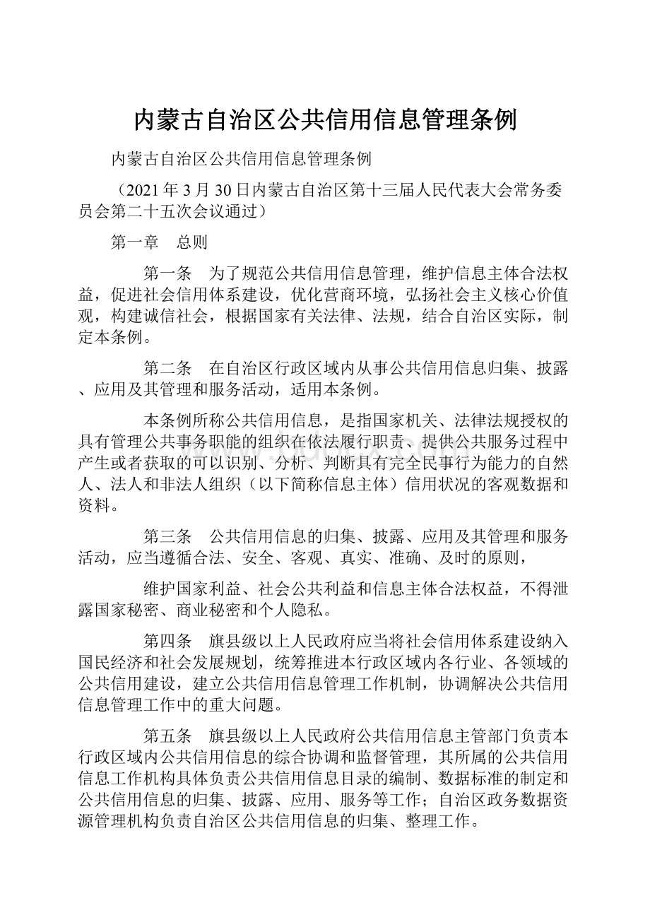 内蒙古自治区公共信用信息管理条例.docx_第1页