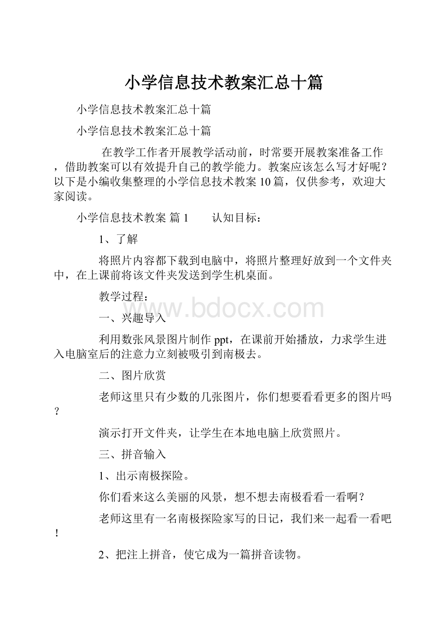 小学信息技术教案汇总十篇.docx_第1页