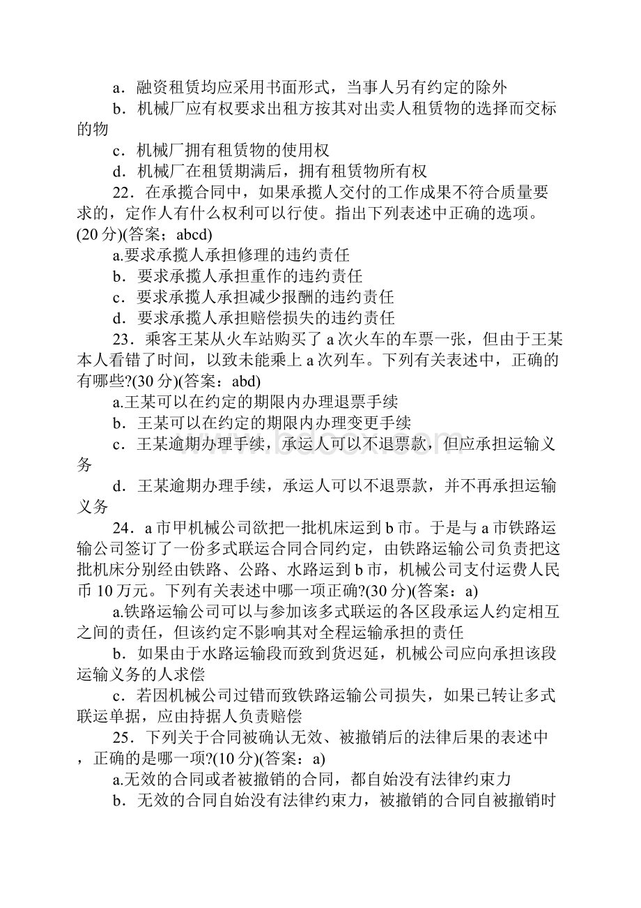 《中华人民共和国合同法》知识竞赛预赛题.docx_第3页