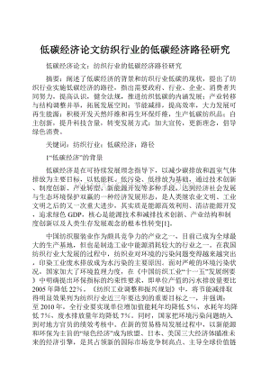 低碳经济论文纺织行业的低碳经济路径研究.docx