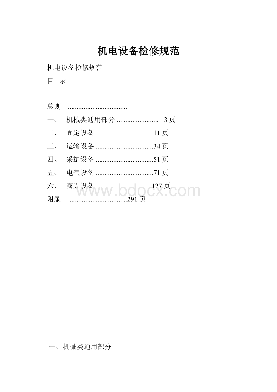 机电设备检修规范.docx