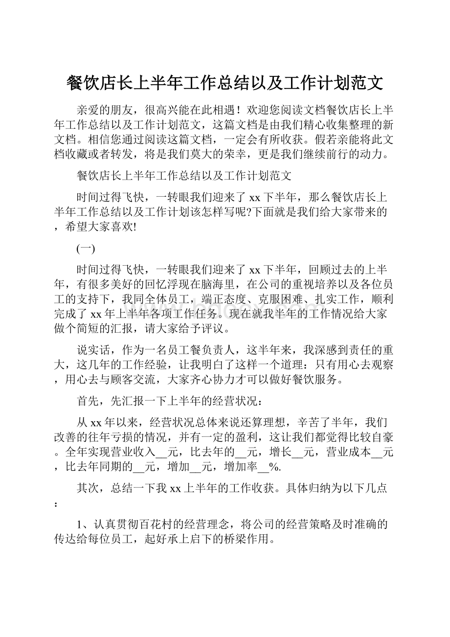 餐饮店长上半年工作总结以及工作计划范文.docx_第1页