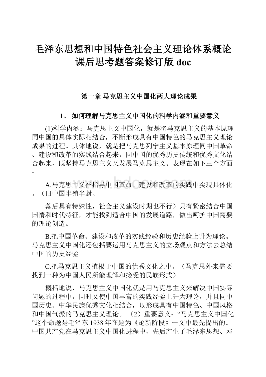 毛泽东思想和中国特色社会主义理论体系概论课后思考题答案修订版doc.docx_第1页