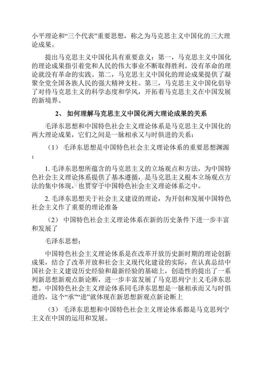 毛泽东思想和中国特色社会主义理论体系概论课后思考题答案修订版doc.docx_第2页