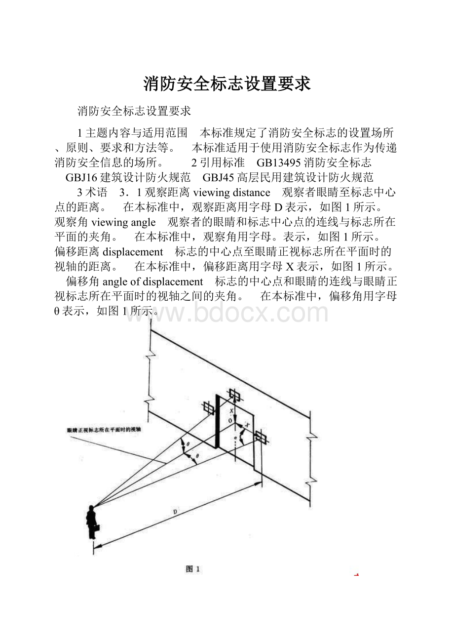 消防安全标志设置要求.docx